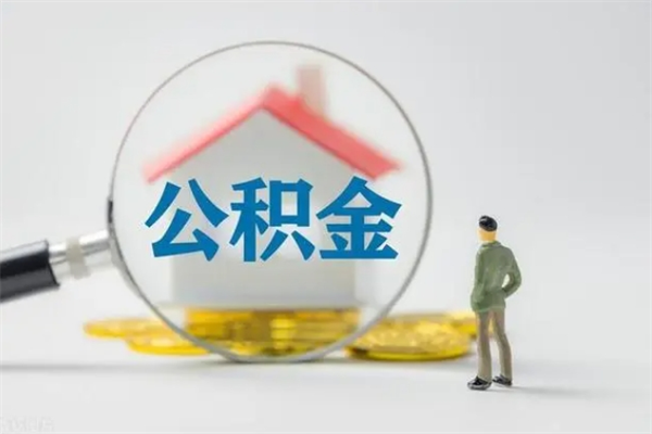 宜昌公积金提（2021年提取住房公积金的条件）