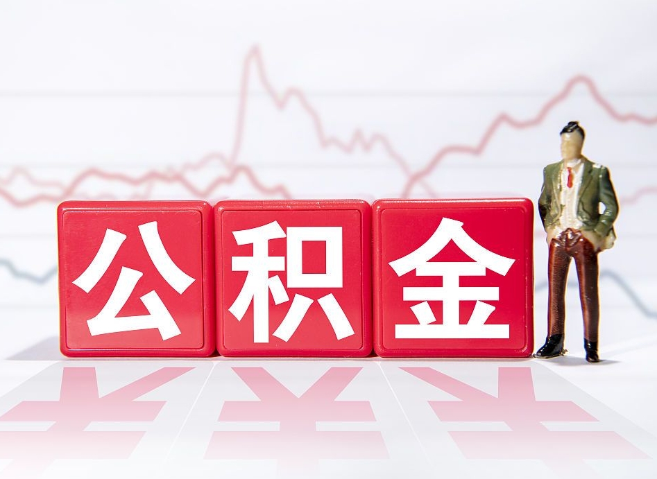 宜昌公积金非住房支取（不是住房公积金能取吗）