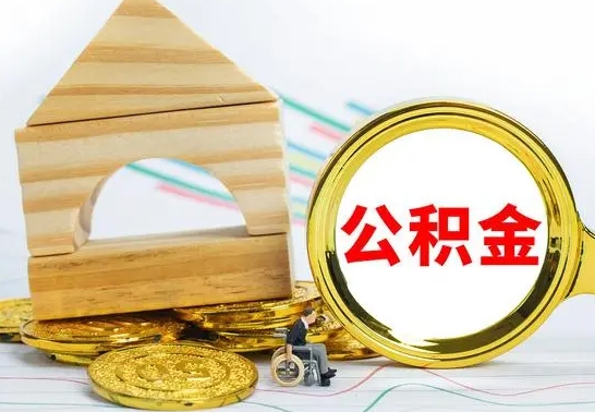 宜昌离职后满半年可以领取公积金吗（离职半年后才能取住房公积金吗）