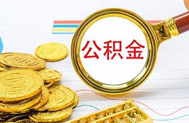 宜昌离职公积金离职后怎么取（离职后公积金怎么取出来?）